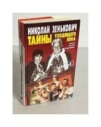 Тайны уходящего века. Власть. Распри. Подоплека