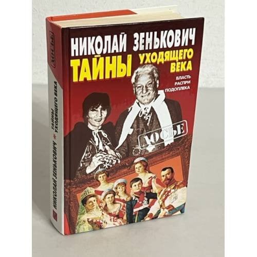 Тайны уходящего века. Власть. Распри. Подоплека