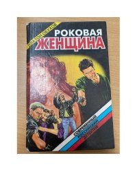 Роковая женщина