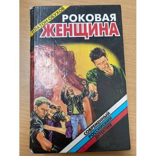 Роковая женщина