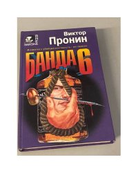 Банда-6