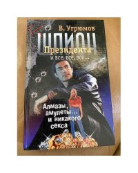 Шпион президента. Алмазы, амулеты и никакого секса. Книга 1