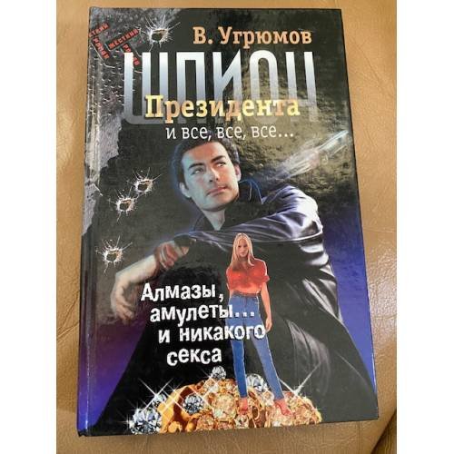 Шпион президента. Алмазы, амулеты и никакого секса. Книга 1