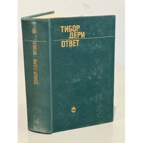 Ответ. Тибор Дери