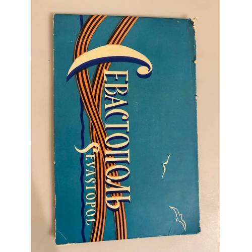 Обложка книги «Севастополь. Альбом» — Бакман Т.Б.
