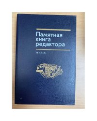 Памятная книга редактора