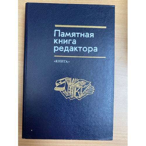 Памятная книга редактора