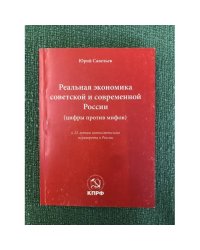 Реальная Экономика советской и современной России (цифры против мифов). К 25-летию антисоветского переворота в России /