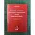 Реальная Экономика советской и современной России (цифры против мифов). К 25-летию антисоветского переворота в России /