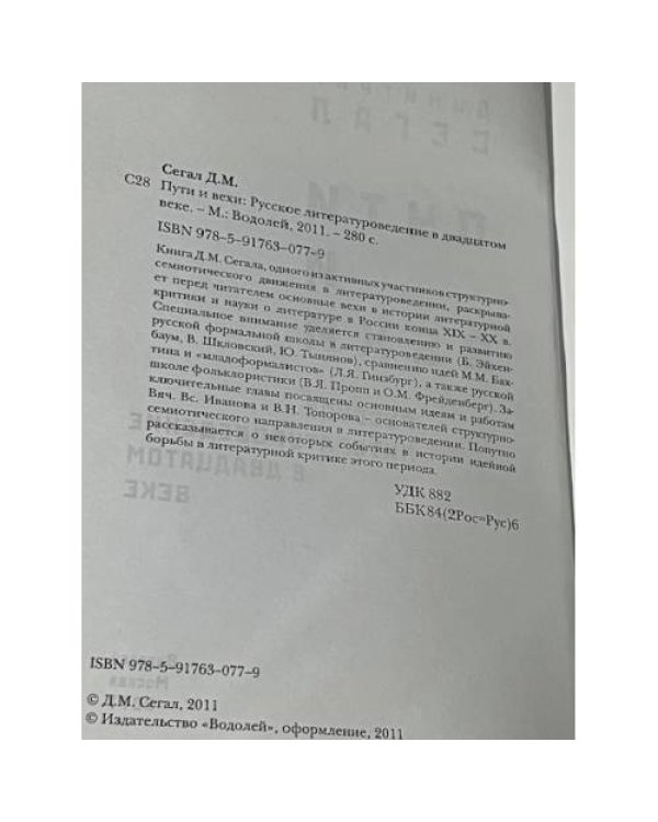 Пути и вехи: Русское литературоведение в двадцатом веке