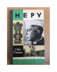Неру