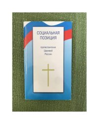 Социальная позиция протестантских Церквей России