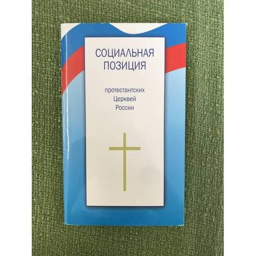 Социальная позиция протестантских Церквей России