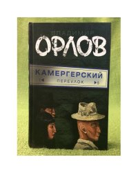 Камергерский переулок