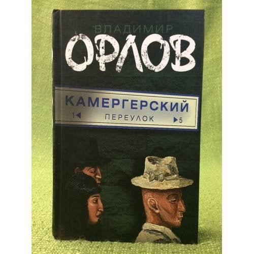 Камергерский переулок