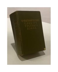 Орфографический словарь русского языка