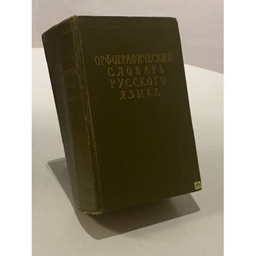 Обложка книги «Орфографический словарь русского языка» — Сергей Ожегов