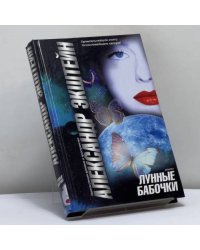 Лунные бабочки