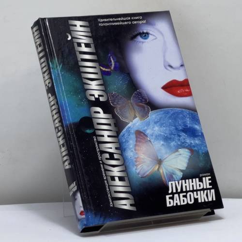 Обложка книги «Лунные бабочки» — Александр Экштейн, ISBN 9785170095858