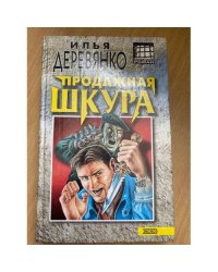 Продажная шкура