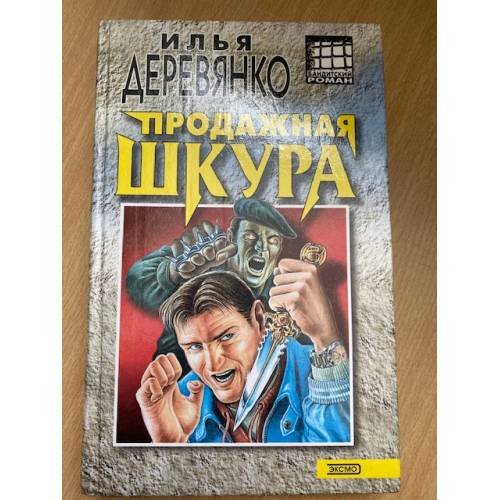 Продажная шкура