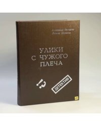 Улики с чужого плеча