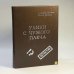 Обложка книги «Улики с чужого плеча» — Александр Ярушкин, Леонид Шувалов