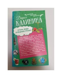 Огонь, вода и медные гроши. Обещать - не значит жениться