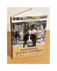 Ваш выход, Господа корифеи