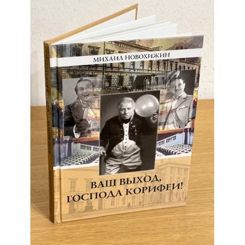 Ваш выход, Господа корифеи