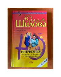 Интриганка, или Бойтесь женщину с вечной улыбкой