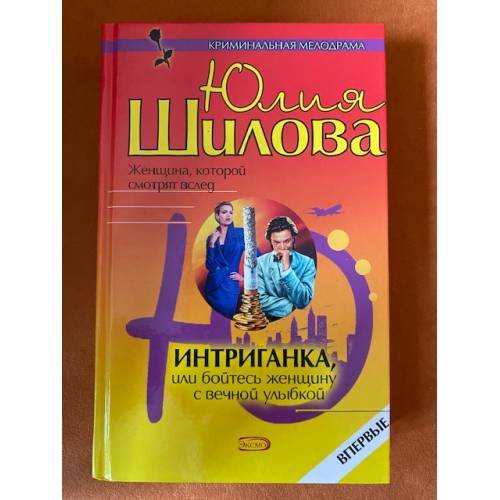 Интриганка, или Бойтесь женщину с вечной улыбкой
