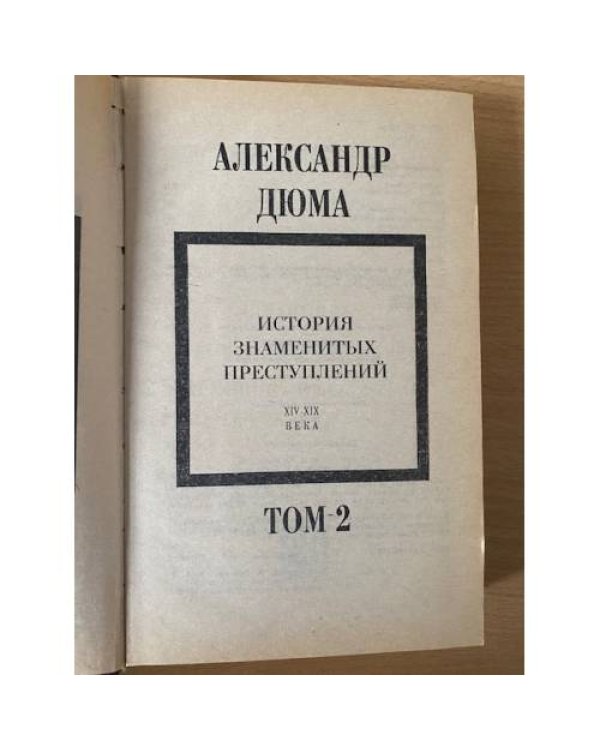 Александр Дюма. История знаменитых преступлений XIV - XIX века. В трех томах. Том 2