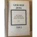 Александр Дюма. История знаменитых преступлений XIV - XIX века. В трех томах. Том 2