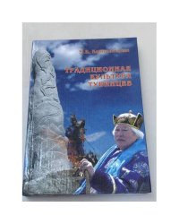 Традиционная культура тувинцев. - перевод с тувинского