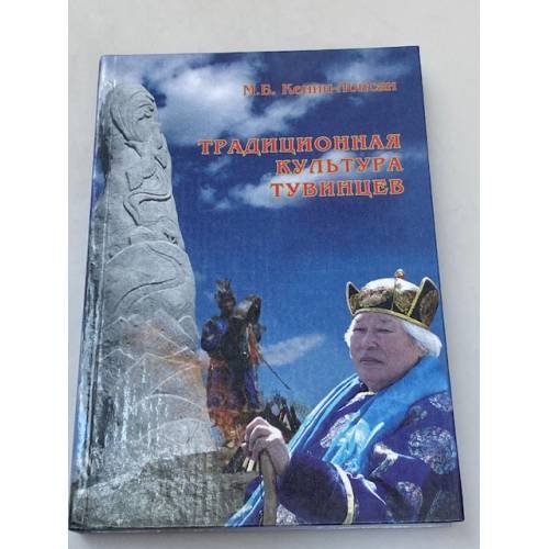 Традиционная культура тувинцев. - перевод с тувинского