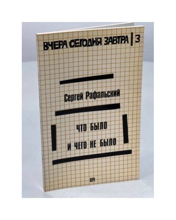 Дополнительное изображение книги «Что было и чего не было»