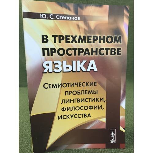 В трехмерном пространстве языка: Семиотические проблемы лингвистики, философии, искусства
