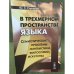 В трехмерном пространстве языка: Семиотические проблемы лингвистики, философии, искусства