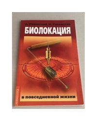 Биолокация в повседневной жизни. 6-е издание