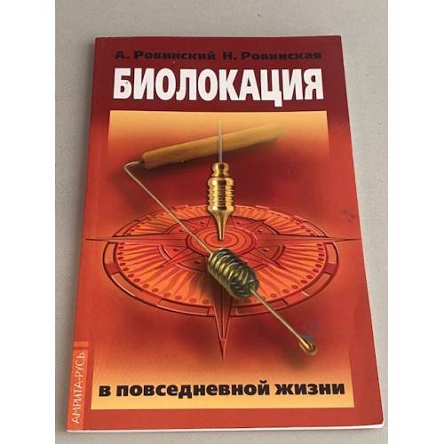Биолокация в повседневной жизни. 6-е издание