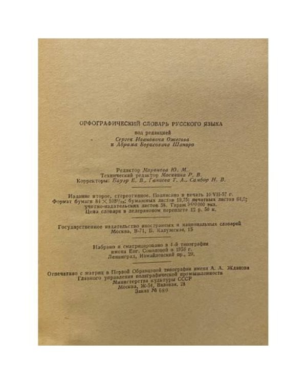 Дополнительное изображение книги «Орфографический словарь русского языка»