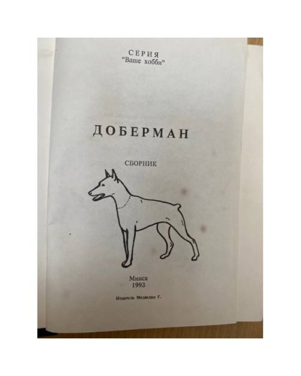 Доберман