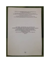 Научное, экспертно-аналит. и информационное обеспечение национального стратегического проектирования... (компл. из 2-х кн.)