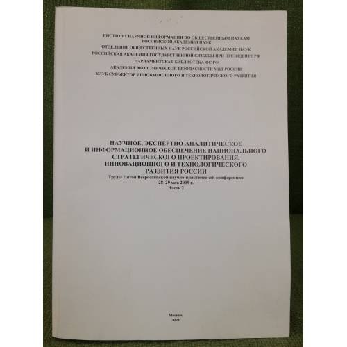 Научное, экспертно-аналит. и информационное обеспечение национального стратегического проектирования... (компл. из 2-х кн.)