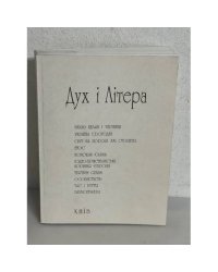 Дух і Літера