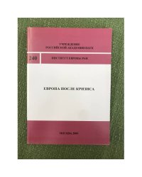 Европа после кризиса