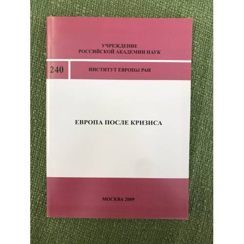 Европа после кризиса