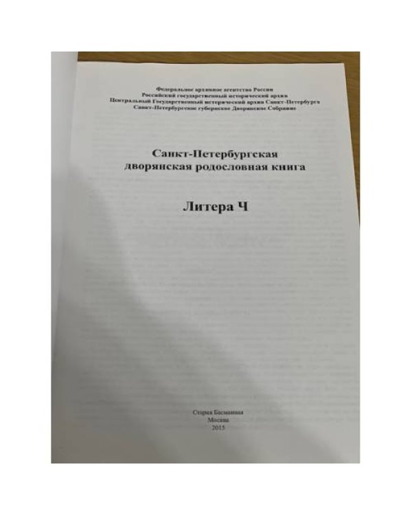 Санкт-Петербургская дворянская родословная книга. Литера Ч