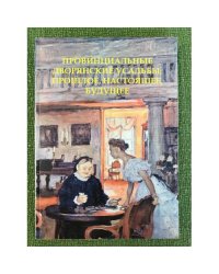 Провинциальные дворянские усадьбы: прошлое, настоящее, будущее